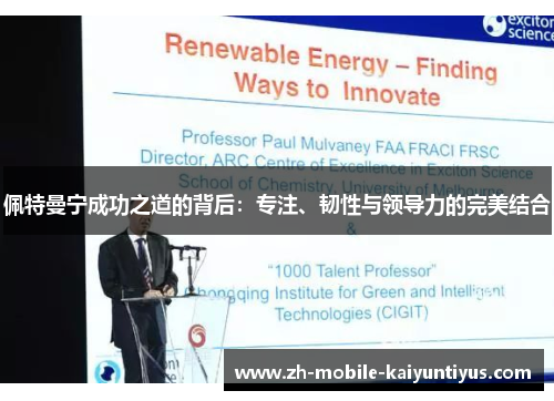 佩特曼宁成功之道的背后：专注、韧性与领导力的完美结合