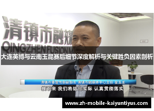 大连英博与云南玉昆赛后细节深度解析与关键胜负因素剖析