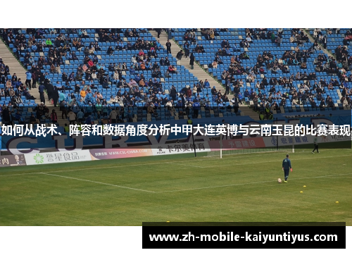 如何从战术、阵容和数据角度分析中甲大连英博与云南玉昆的比赛表现