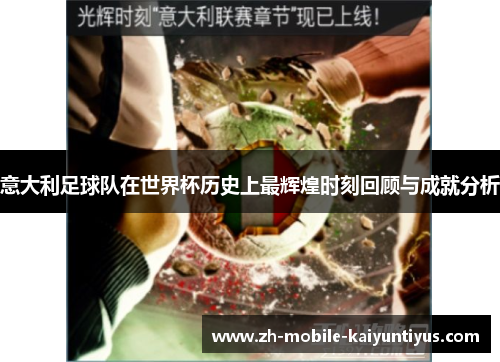 意大利足球队在世界杯历史上最辉煌时刻回顾与成就分析