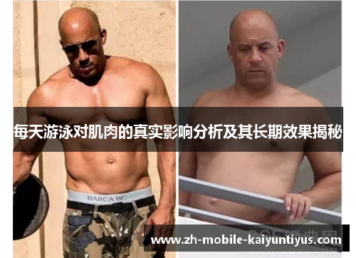 每天游泳对肌肉的真实影响分析及其长期效果揭秘