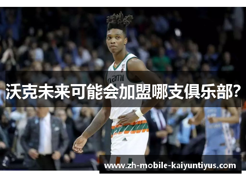 沃克未来可能会加盟哪支俱乐部？