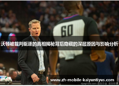 沃顿被裁判驱逐的真相揭秘背后隐藏的深层原因与影响分析