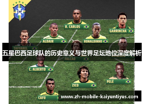 五星巴西足球队的历史意义与世界足坛地位深度解析