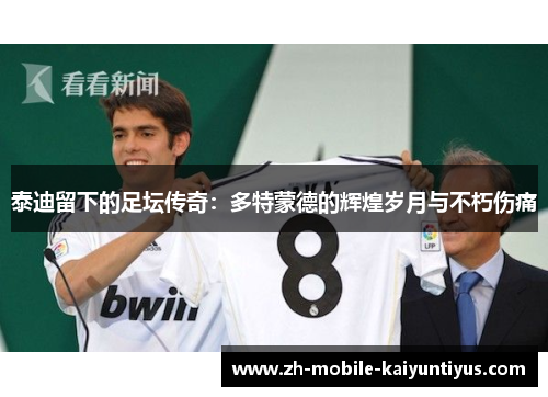 泰迪留下的足坛传奇：多特蒙德的辉煌岁月与不朽伤痛