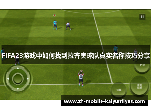 FIFA23游戏中如何找到拉齐奥球队真实名称技巧分享
