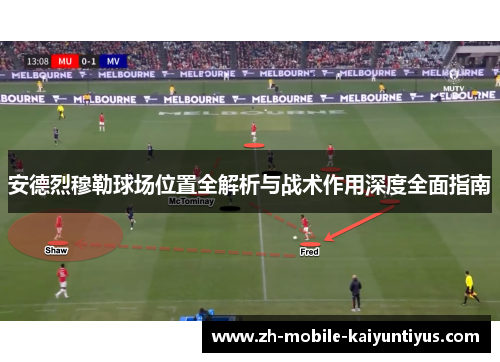 安德烈穆勒球场位置全解析与战术作用深度全面指南