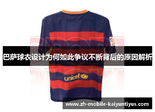 巴萨球衣设计为何如此争议不断背后的原因解析