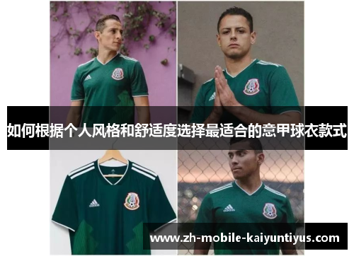 如何根据个人风格和舒适度选择最适合的意甲球衣款式