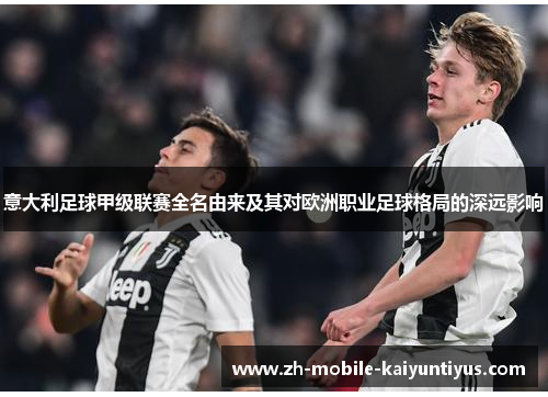 意大利足球甲级联赛全名由来及其对欧洲职业足球格局的深远影响