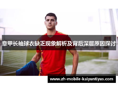 意甲长袖球衣缺乏现象解析及背后深层原因探讨