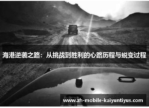 海港逆袭之路：从挑战到胜利的心路历程与蜕变过程