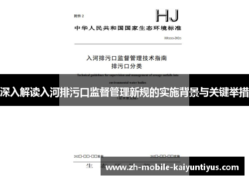 深入解读入河排污口监督管理新规的实施背景与关键举措