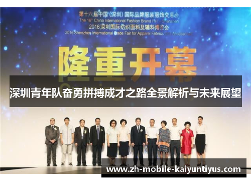 深圳青年队奋勇拼搏成才之路全景解析与未来展望
