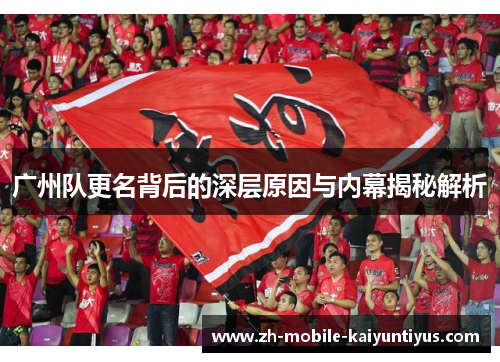 广州队更名背后的深层原因与内幕揭秘解析