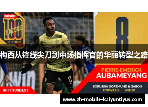 梅西从锋线尖刀到中场指挥官的华丽转型之路