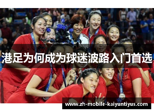港足为何成为球迷波路入门首选