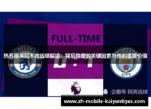 热苏斯英超不败战绩解读：背后隐藏的关键因素与他的重要价值
