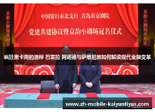 疯狂黑卡周的激辩 巴雷拉 阿诺德与萨维尼奥如何解读现代金融变革