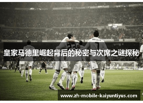 皇家马德里崛起背后的秘密与次席之谜探秘