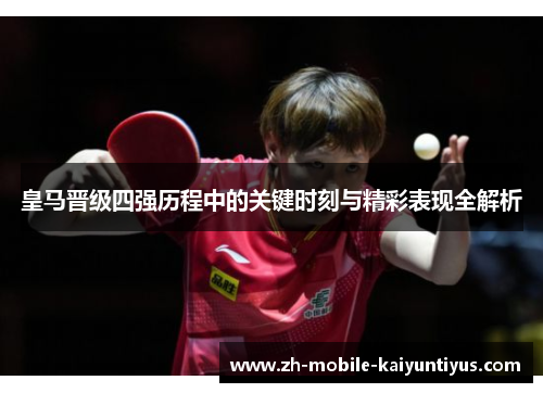 皇马晋级四强历程中的关键时刻与精彩表现全解析