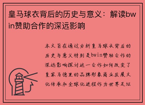 皇马球衣背后的历史与意义：解读bwin赞助合作的深远影响