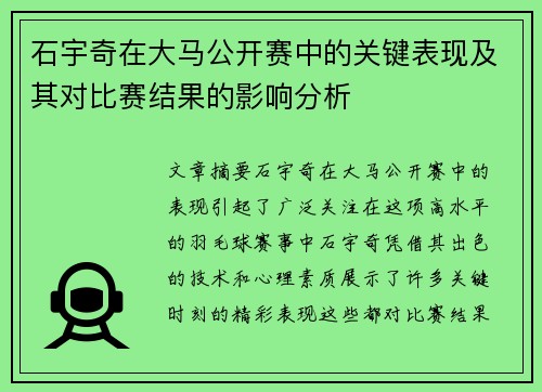 石宇奇在大马公开赛中的关键表现及其对比赛结果的影响分析