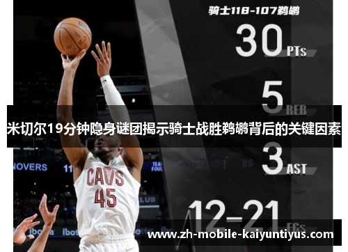 米切尔19分钟隐身谜团揭示骑士战胜鹈鹕背后的关键因素