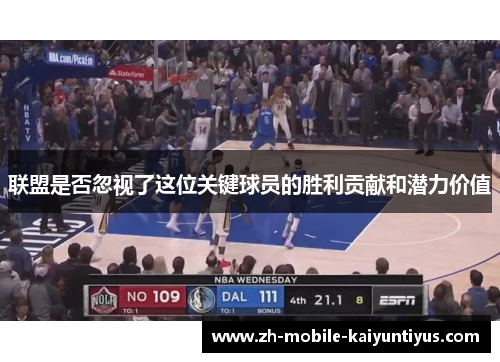 联盟是否忽视了这位关键球员的胜利贡献和潜力价值