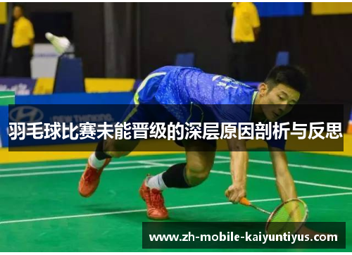 羽毛球比赛未能晋级的深层原因剖析与反思
