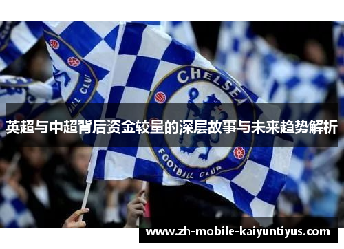 英超与中超背后资金较量的深层故事与未来趋势解析