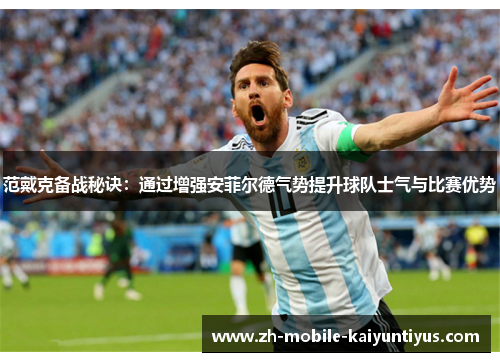 范戴克备战秘诀：通过增强安菲尔德气势提升球队士气与比赛优势