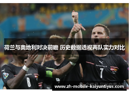 荷兰与奥地利对决前瞻 历史数据透视两队实力对比