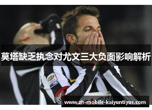 莫塔缺乏执念对尤文三大负面影响解析