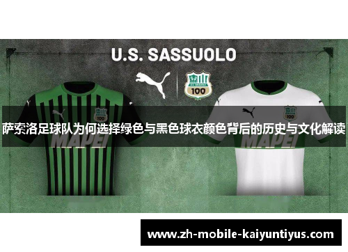 萨索洛足球队为何选择绿色与黑色球衣颜色背后的历史与文化解读