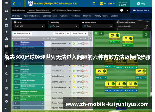解决360足球经理世界无法进入问题的六种有效方法及操作步骤