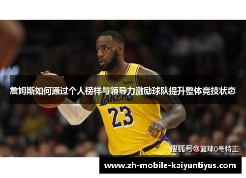 詹姆斯如何通过个人榜样与领导力激励球队提升整体竞技状态