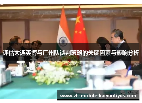 评估大连英博与广州队谈判策略的关键因素与影响分析