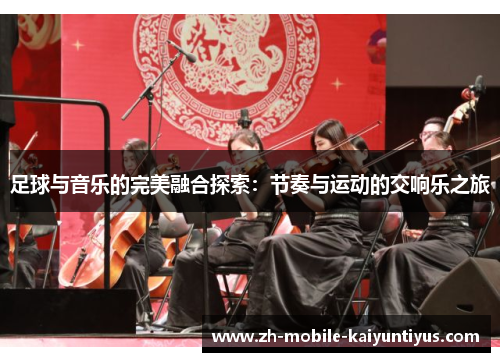 足球与音乐的完美融合探索：节奏与运动的交响乐之旅
