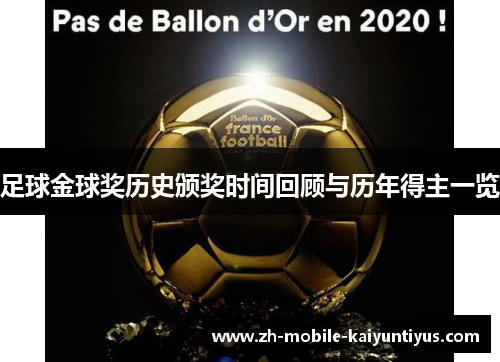 足球金球奖历史颁奖时间回顾与历年得主一览