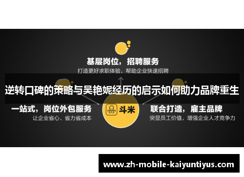 逆转口碑的策略与吴艳妮经历的启示如何助力品牌重生