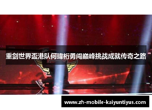 重剑世界盃港队何瑋桁勇闯巅峰挑战成就传奇之路