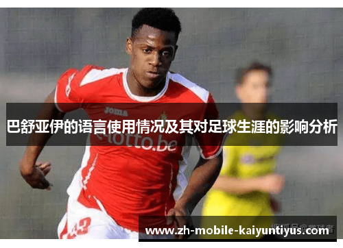 巴舒亚伊的语言使用情况及其对足球生涯的影响分析