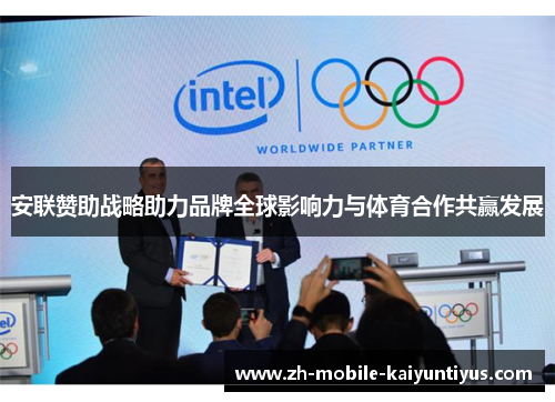 安联赞助战略助力品牌全球影响力与体育合作共赢发展
