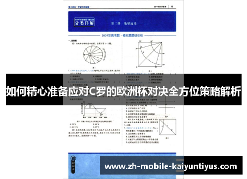 如何精心准备应对C罗的欧洲杯对决全方位策略解析