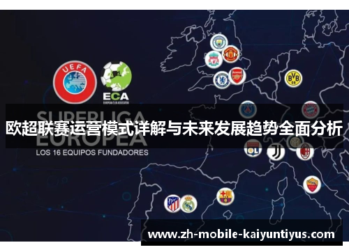 欧超联赛运营模式详解与未来发展趋势全面分析