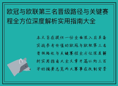 欧冠与欧联第三名晋级路径与关键赛程全方位深度解析实用指南大全