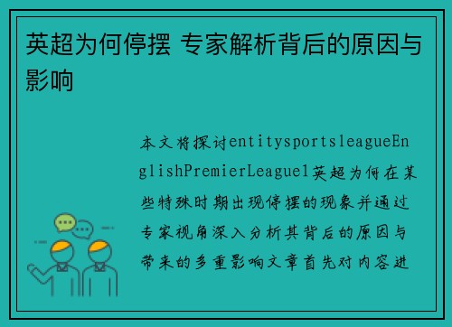 英超为何停摆 专家解析背后的原因与影响