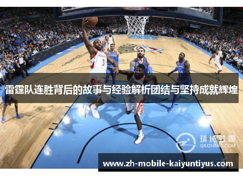雷霆队连胜背后的故事与经验解析团结与坚持成就辉煌
