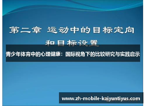 青少年体育中的心理健康：国际视角下的比较研究与实践启示